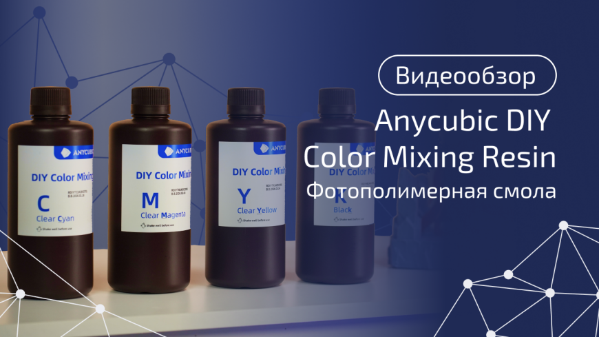 Как получить любой цвет в 3D‑печати? Разбираем Anycubic DIY Color Mixing Resin
