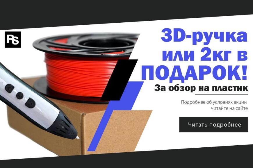 Любите печатать? Дарим Вам 2 кг пластика или 3D-ручку за обзор на 3D Today! Любите печатать? Дарим Вам 2 кг пластика или 3D-ручку за обзор на 3D Today!