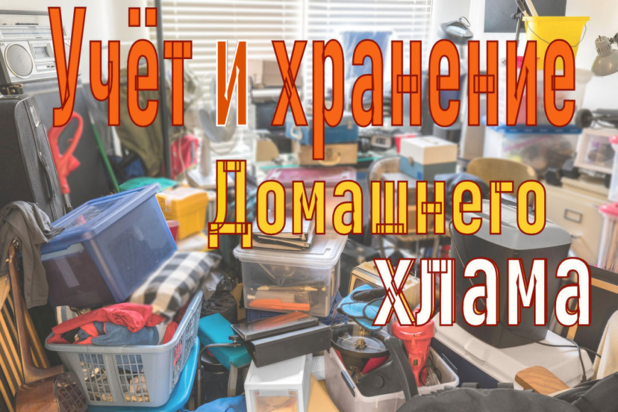 Помощник по учёту хранения и поиска домашних вещей, запчастей, радиодеталей и прочего мелкого хлама.