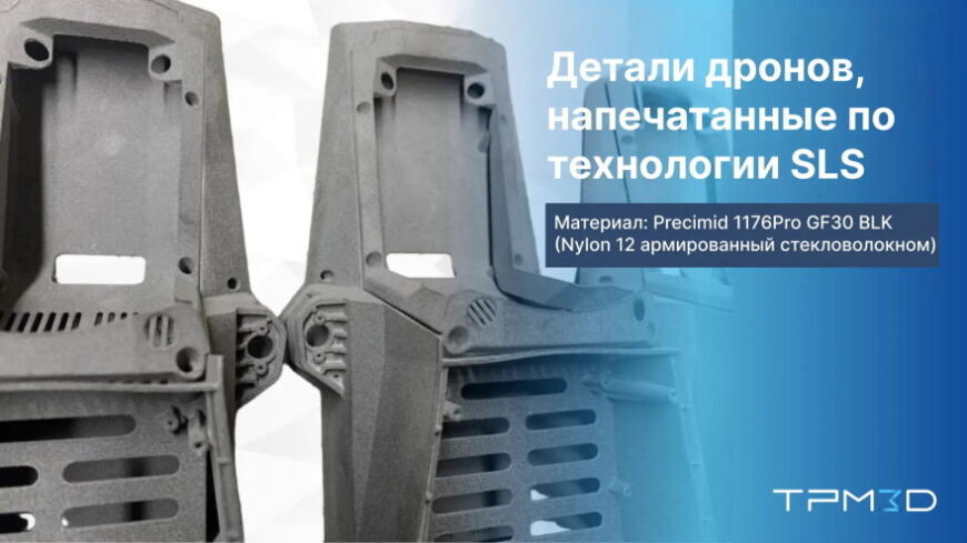 Технологии SLS 3D-печати от TPM3D позволили создать шестиграммовую раму летающего дрона Технологии SLS 3D-печати от TPM3D позволили создать шестиграммовую раму летающего дрона