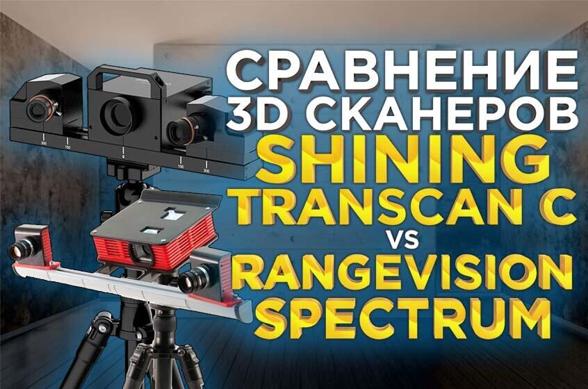 Сравнительный обзор профессиональных 3D сканеров Shining Transcan C и RangeVision Spectrum. Кто лучше?