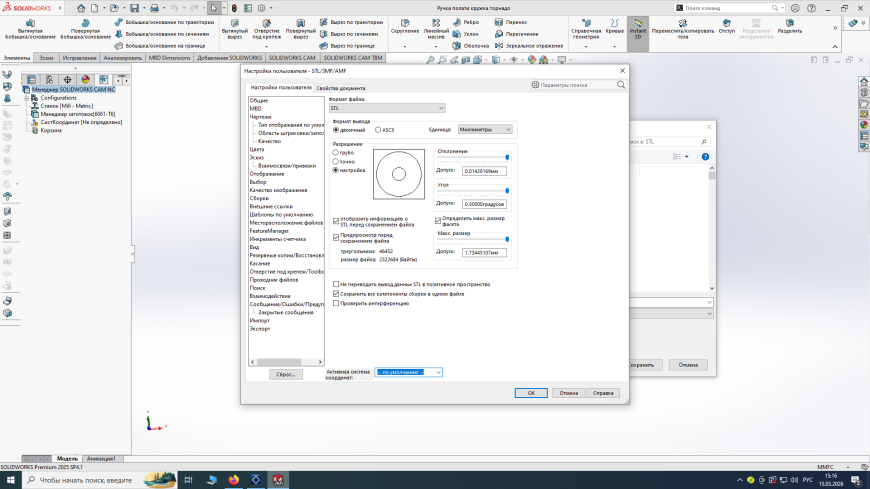 Как избавиться от граней в SOLIDWORKS 2025 при сохранении в STL Как избавиться от граней в SOLIDWORKS 2025 при сохранении в STL
