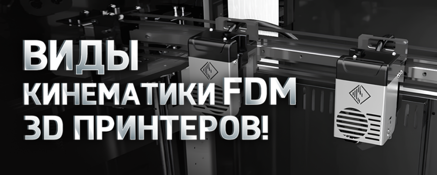Виды кинематики в FDM 3D принтерах