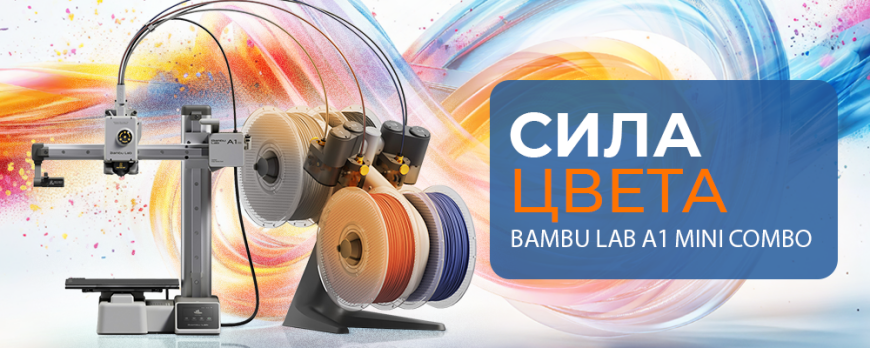 Bambu Lab A1 Mini Combo 3D принтер с секретом