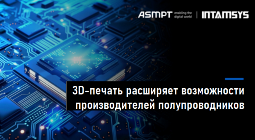 Как 3D-принтеры Funmat Pro 310 Neo повышают конкурентоспособность производителей полупроводникового оборудования