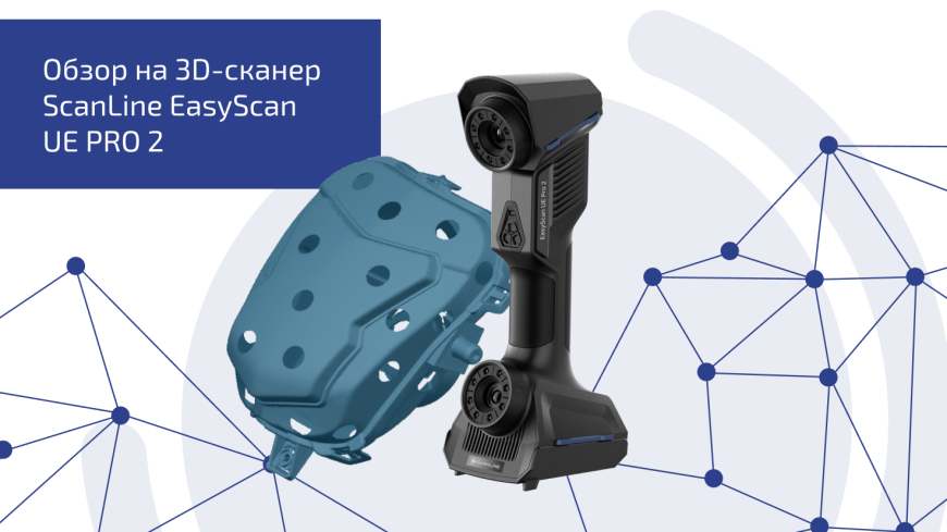 3D-сканер ScanLine EasyScan UE PRO 2: беспроводная эффективность