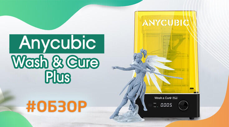 Wash cure plus. Anycubic Wash Cure Plus. Anycubic Wash & Cure Plus УФ лампы. Wash Cure Plus Anycubic мешалка. Anycubic Wash Cure 2.0.