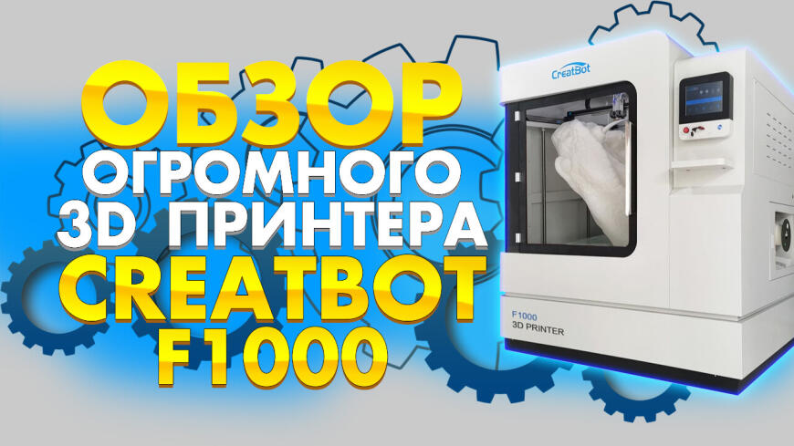 Видео обзор 3D принтера Creatbot F1000. Гигантский FDM 3д принтер конкурент BigRep'a.