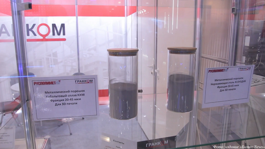 Завод «Гранком» продемонстрировал порошки собственного производства для металлической 3D-печати