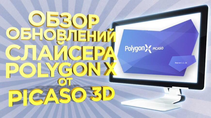 Видео обзор от 3DTool. Что нового добавилось в последнем обновлении PICASO3D Polygon X 2.2.30?