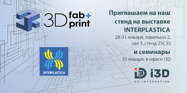 Группа i3D представит аддитивные технологии на выставке «Интерпластика`2020»