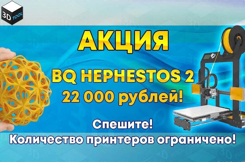 Акция! Беспрецедентная цена на BQ Hephestos 2 -  22 000 рублей!