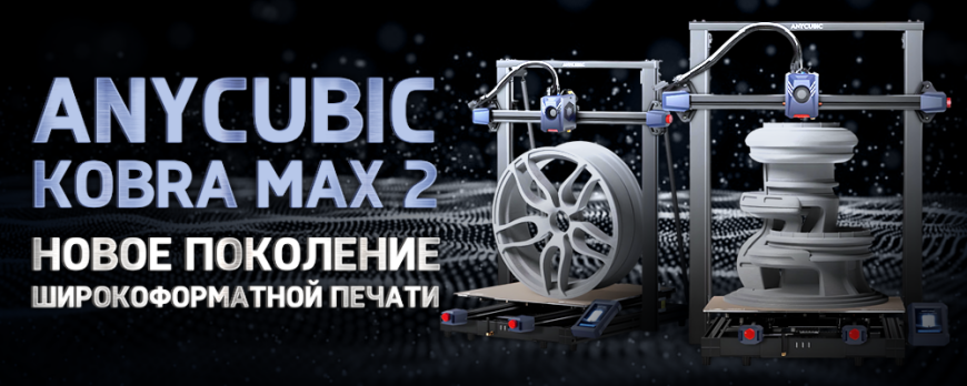 Обзор Anycubic Kobra 2 Max новое поколение широкоформатной печати?