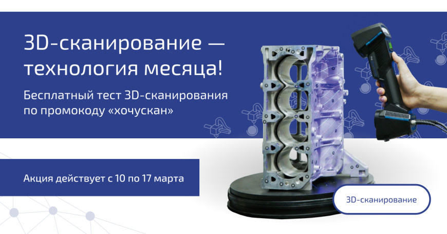 Акция месяца - 3D-сканирование!