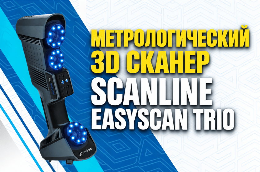 Обзор метрологического 3D-сканера ScanLine EasyScan TRIO: от распаковки до первых тестов и сканирования