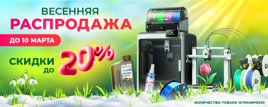 Весенняя распродажа в LIDER-3D! Весенняя распродажа в LIDER-3D!