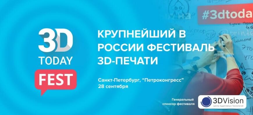 Производители расходных материалов для 3D-печати на фестивале 3Dtoday Fest 2024