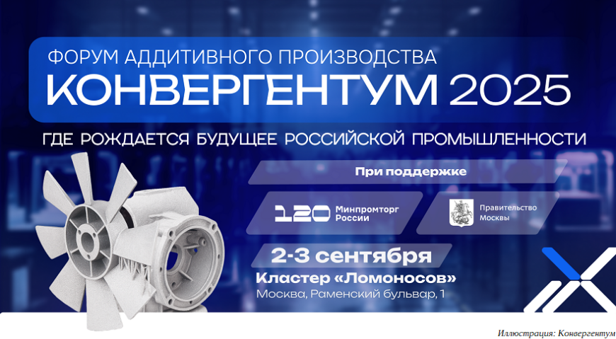 В Москве пройдет форум аддитивного производства «Конвергентум-2025»