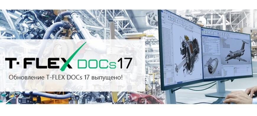Компания «Топ Системы» выпустила обновление T-FLEX DOCs до версии 17.1