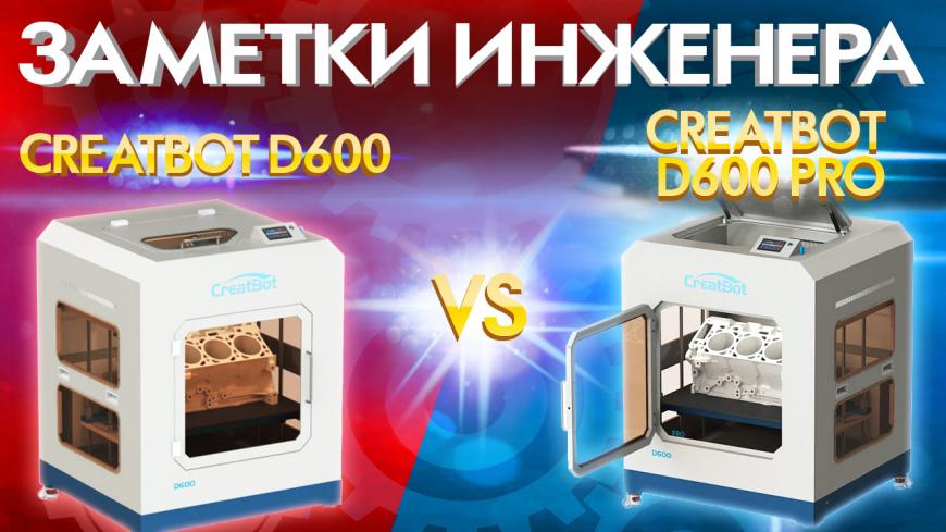 Обзор изменений 3D принтеров Creatbot D600 Pro и Creatbot D600