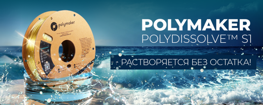 Polymaker PolyDissolve™ S1 - растворяется без остатка!