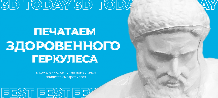 Печатаем двухметровую статую Геркулеса на 3Dtoday Fest