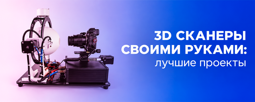 Лучшие 3D сканеры своими руками: подборка DIY-проектов