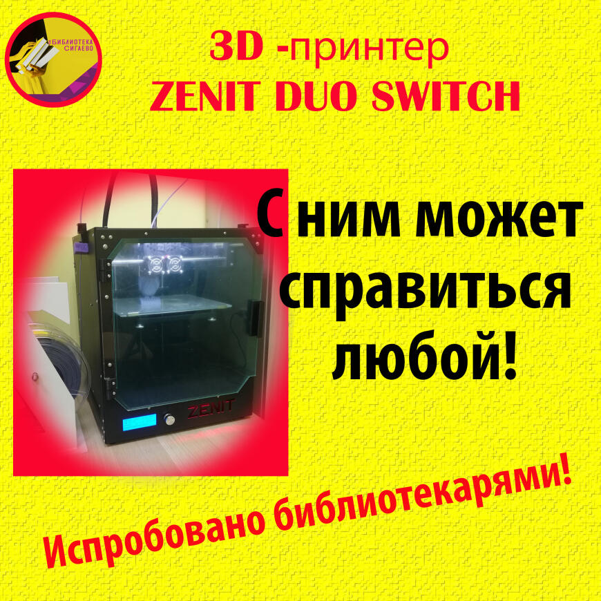 3D принтер в руках библиотекарей!