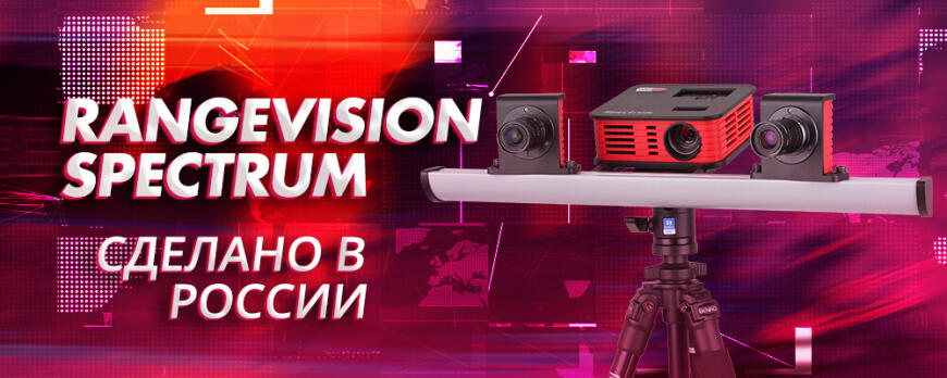Обзор 3D сканера RangeVision Spectrum сделано в России