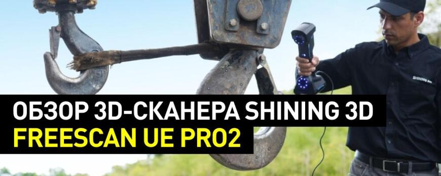 Представляем 3D-сканер Shining 3D FreeScan UE Pro2