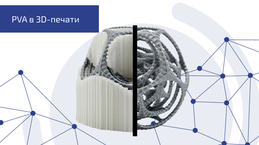 Возможности и применение PVA в 3D печати