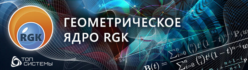 Российское геометрическое ядро RGK (часть 1)