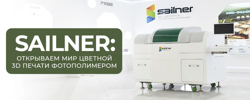 Sailner: открываем мир цветной 3D печати фотополимером