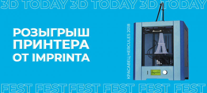 Онлайн-розыгрыш 3D принтера Hercules 2018 на 3Dtoday Fest