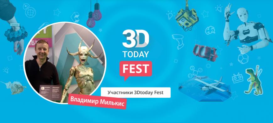 Истории участников 3Dtoday Fest: Владимир Милькис