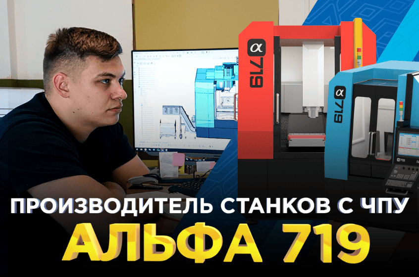 Интервью компании 3Dtool с руководителем производства фрезерных центров АЛЬФА 719