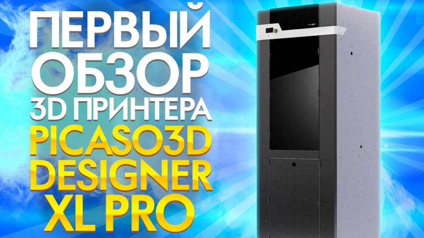 Подробный обзор 3D принтера Picaso Designer XL PRO от 3Dtool. Флагманская модель PICASO 3D - 2020 года.