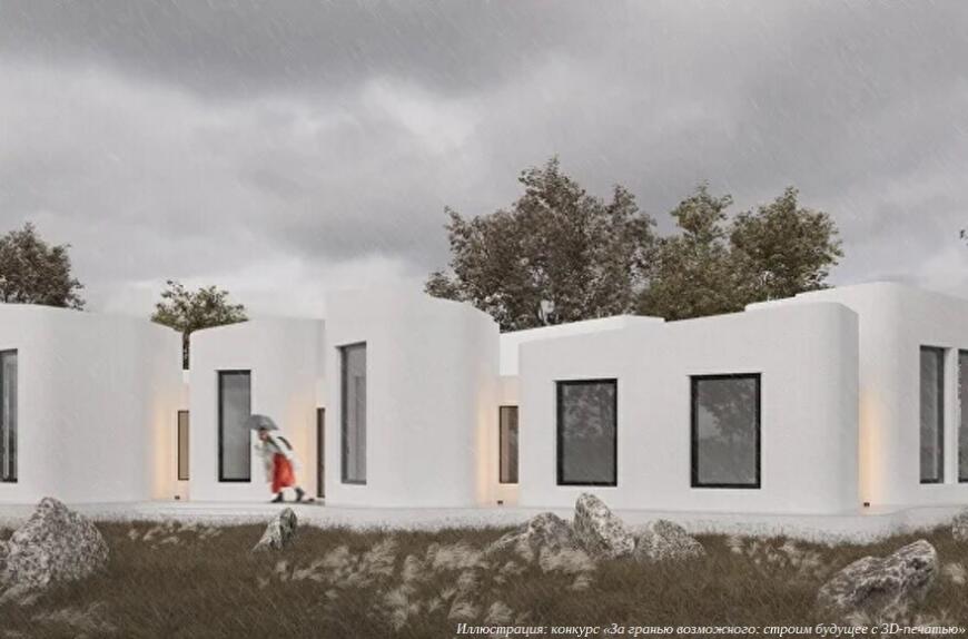 ТГАСУ представил каталог архитектурных решений для строительства с применением 3D-печати