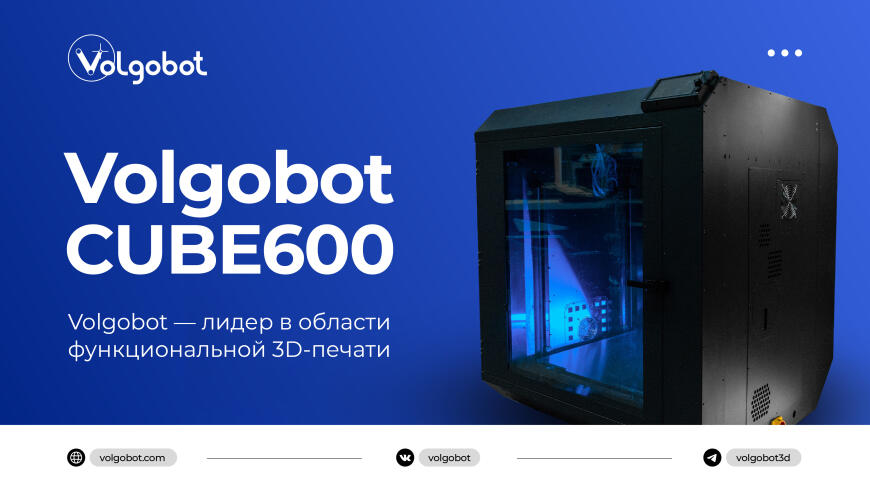Volgobot CUBE600 - Широкоформатный 3D Принтер