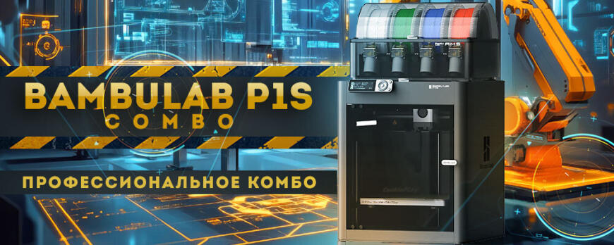 Обзор Bambu Lab P1S Combo эффективный и максимально удобный 3D принтер
