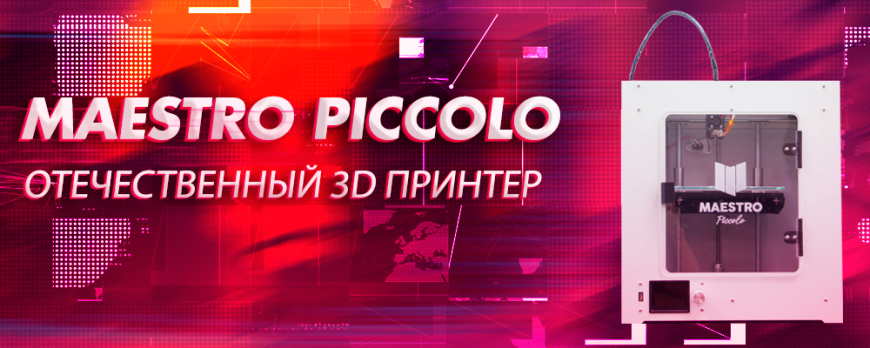 Обзор 3D принтера Maestro Piccolo