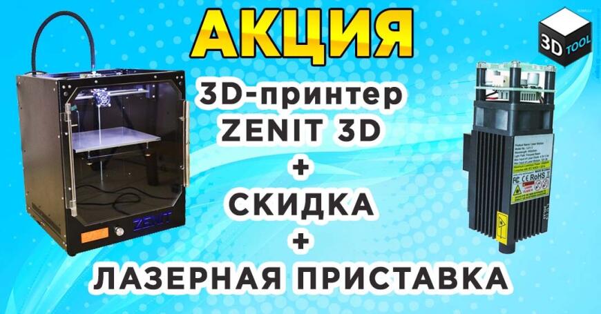 Акция от 3DTool! 3D принтер Zenit + скидка + Лазерная приставка.
