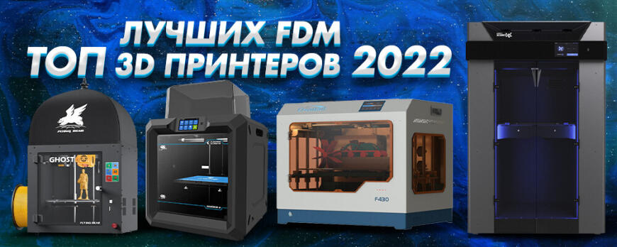 ТОП лучших FDM 3D принтеров 2022