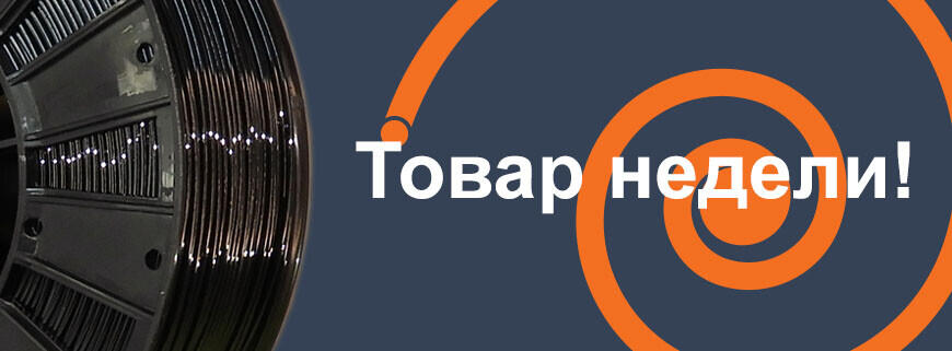 Товар недели! Чёрный PETG Товар недели! Чёрный PETG