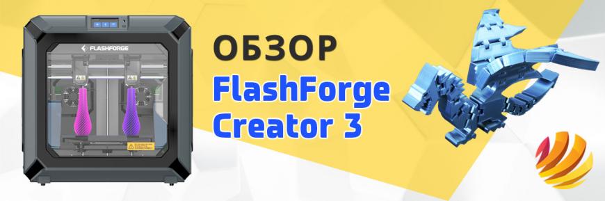 Видеообзор нового профессионального 3D принтера Flashforge Creator 3