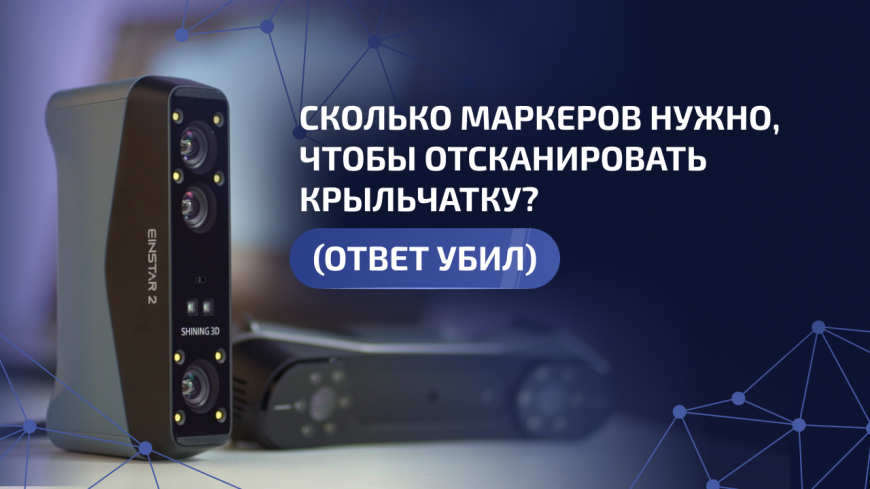 Практический тест 3Д сканеров Shining 3D Einstar 2 и Creality Raptor