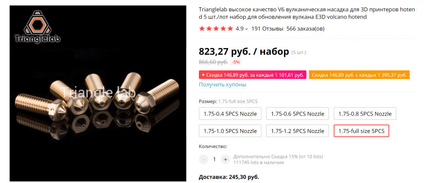 Сопло диметром 1.75 от треугольников