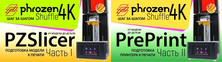 Видеообзор: Подготовка к работе 3D принтера Phrozen Shuffle 4K.