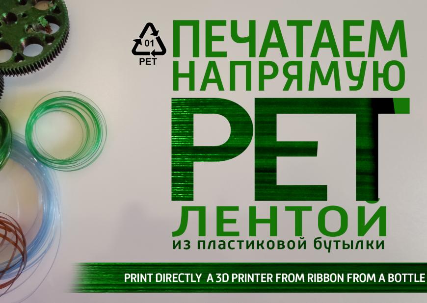 Печатаем напрямую ПЭТ лентой из пластиковой бутылки. Directly a 3D printer from ribbon a bottle PET