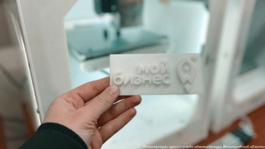 Волгоградским предпринимателям доступна новая услуга 3D-печати